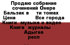 Продаю собрание сочинений Онере Бальзак в 15-ти томах  › Цена ­ 5 000 - Все города Книги, музыка и видео » Книги, журналы   . Адыгея респ.,Майкоп г.